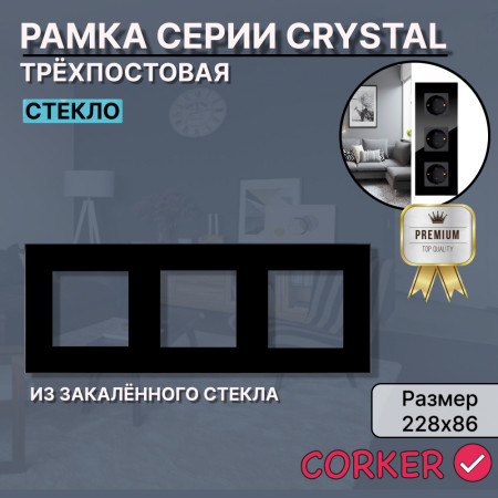 Рамка электроустановочная CORKER 3 поста / стекло / черный