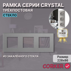 Рамка электроустановочная CORKER 3 поста / стекло / серый