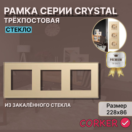 Рамка электроустановочная CORKER 3 поста / стекло / золотой