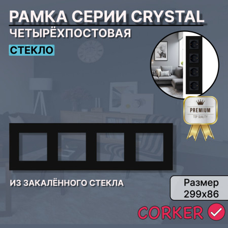 Рамка электроустановочная CORKER 4 поста / стекло / черный