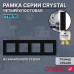 Рамка электроустановочная CORKER 4 поста / стекло / черный