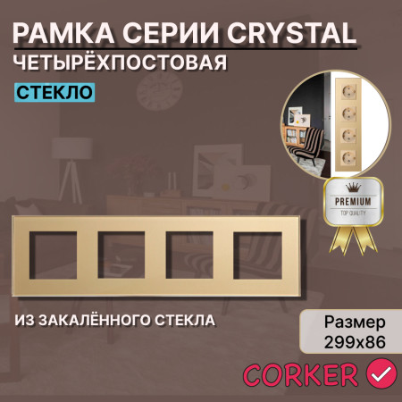 Рамка электроустановочная CORKER 4 поста / стекло / золотой