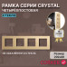 Рамка электроустановочная CORKER 4 поста / стекло / золотой