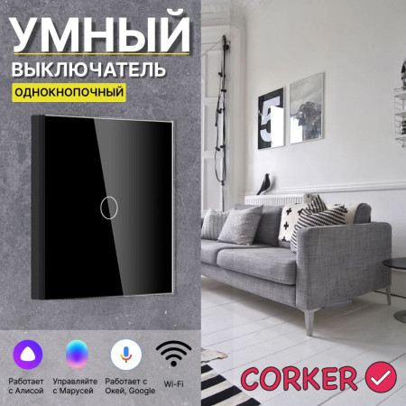 Умный сенсорный WiFi выключатель CORKER одноклавишный 1000 Вт / стекло / черный. Работает с Алисой и Smart life