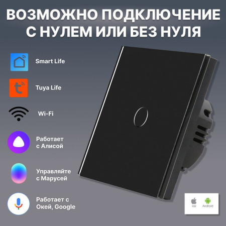 Умный сенсорный WiFi выключатель CORKER одноклавишный 1000 Вт / стекло / черный. Работает с Алисой и Smart life