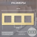 Рамка электроустановочная CORKER 3 поста / алюминий / золотой