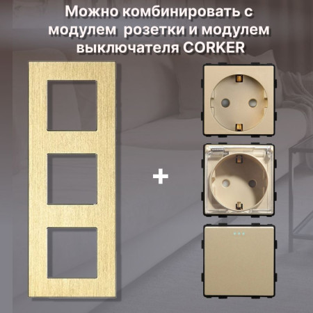 Рамка электроустановочная CORKER 3 поста / алюминий / золотой