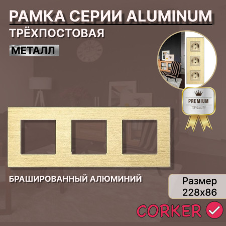 Рамка электроустановочная CORKER 3 поста / алюминий / золотой