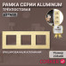 Рамка электроустановочная CORKER 3 поста / алюминий / золотой