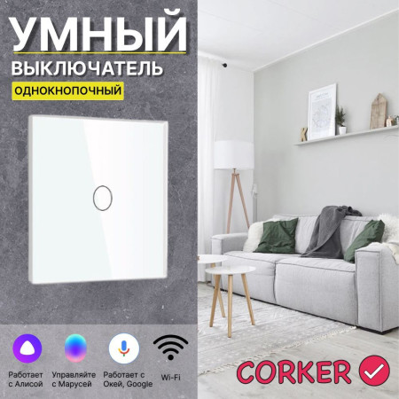 Умный сенсорный WiFi выключатель CORKER одноклавишный 1000 Вт / стекло / белый. Работает с Алисой и Smart life