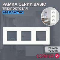 Рамка электроустановочная CORKER 3 поста / пластик / белый