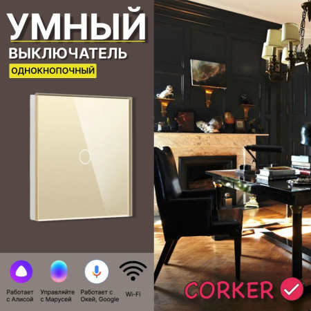 Умный сенсорный WiFi выключатель CORKER одноклавишный 1000 Вт / стекло / золотой. Работает с Алисой и Smart life
