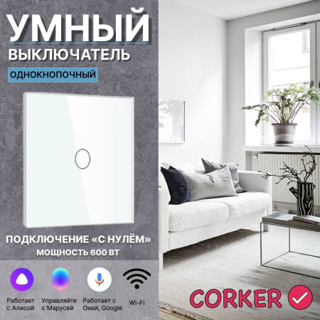 Умный сенсорный WiFi выключатель CORKER одноклавишный 600 Вт / стекло / белый. Работает с Алисой и Smart life
