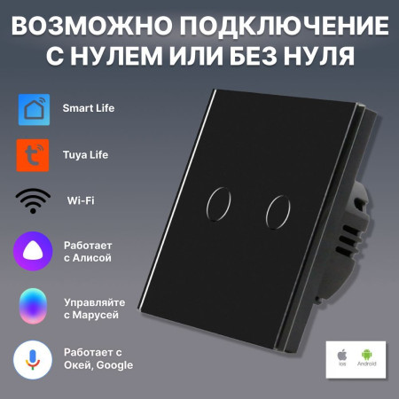 Умный сенсорный WiFi выключатель CORKER двухклавишный 1000 Вт / стекло / черный. Работает с Алисой и Smart life