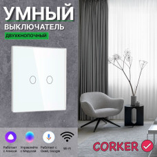 Умный сенсорный WiFi выключатель CORKER двухклавишный 1000 Вт / стекло / белый. Работает с Алисой и Smart life