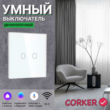 Умный сенсорный WiFi выключатель CORKER двухклавишный 1000 Вт / стекло / белый. Работает с Алисой и Smart life