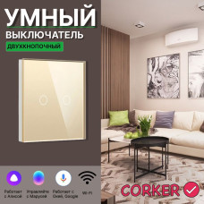 Умный сенсорный WiFi выключатель CORKER двухклавишный 1000 Вт / стекло / золотой. Работает с Алисой и Smart life