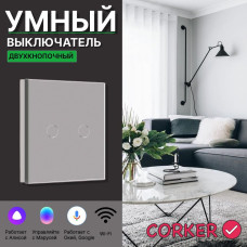 Умный сенсорный WiFi выключатель CORKER двухклавишный 1000 Вт / стекло / серый. Работает с Алисой и Smart life