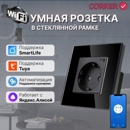 Умная встроенная WiFi розетка CORKER в стеклянной рамке / черный ( Алиса, Маруся, Smart life)
