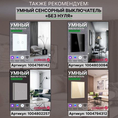 Умный сенсорный WiFi выключатель CORKER одноклавишный 600 Вт / стекло / золотой. Работает с Алисой и Smart life