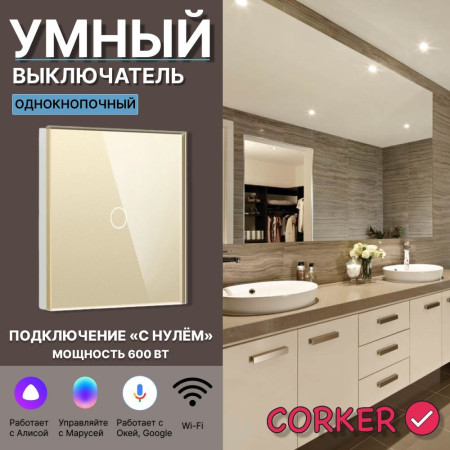 Умный сенсорный WiFi выключатель CORKER одноклавишный 600 Вт / стекло / золотой. Работает с Алисой и Smart life