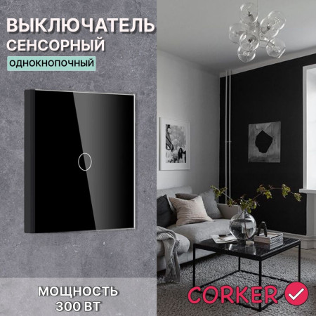 Сенсорный выключатель CORKER одноклавишный с подсветкой 300 Вт / стекло / черный