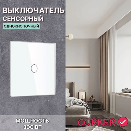 Сенсорный выключатель CORKER одноклавишный с подсветкой 300 Вт / стекло / белый