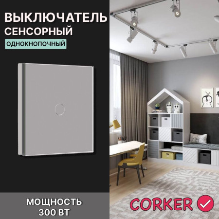 Сенсорный выключатель CORKER одноклавишный с подсветкой 300 Вт / стекло / серый