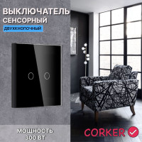 Сенсорный выключатель CORKER двухклавишный с подсветкой 300 Вт / стекло / черный