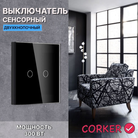 Сенсорный выключатель CORKER двухклавишный с подсветкой 300 Вт / стекло / черный