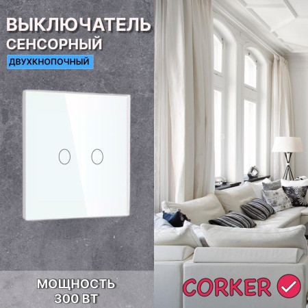 Сенсорный выключатель CORKER двухклавишный с подсветкой 300 Вт / стекло / белый