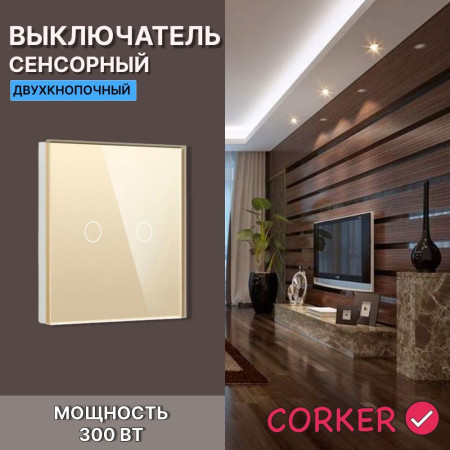 Сенсорный выключатель CORKER двухклавишный с подсветкой 300 Вт / стекло / золотой