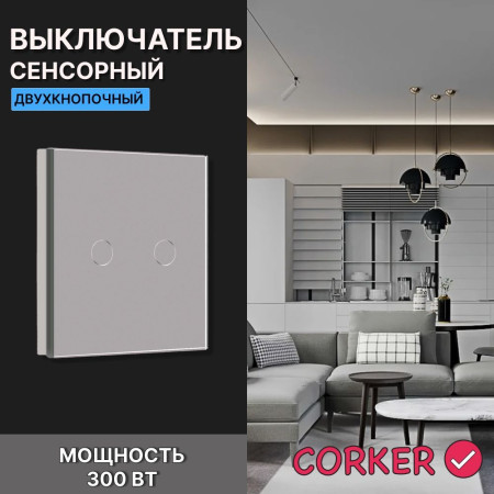 Сенсорный выключатель CORKER двухклавишный с подсветкой 300 Вт / стекло / серый