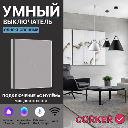 Умный сенсорный WiFi выключатель CORKER одноклавишный 600 Вт / стекло / серый. Работает с Алисой и Smart life