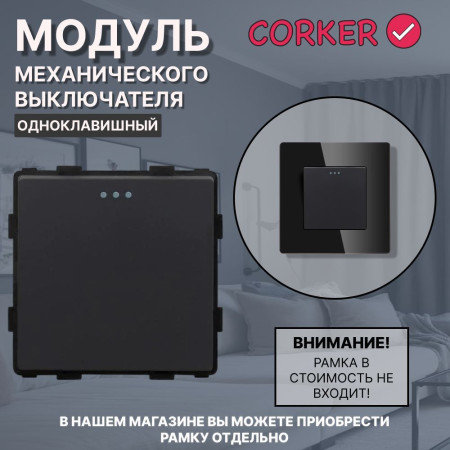 Механический одноклавишный выключатель CORKER (1 клавишный) / черный