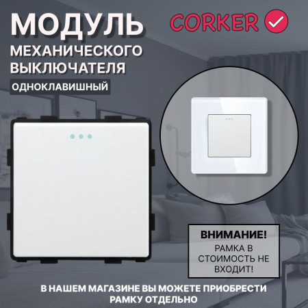 Механический одноклавишный выключатель CORKER (1 клавишный) / белый