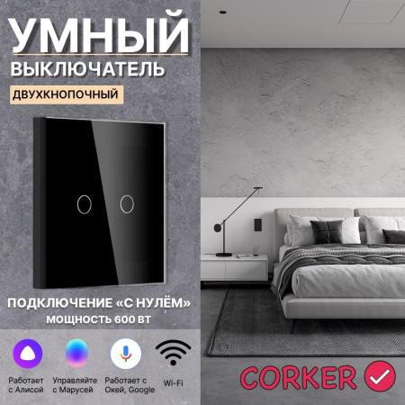 Умный сенсорный WiFi выключатель CORKER двухклавишный 600 Вт / стекло / черный. Работает с Алисой и Smart life