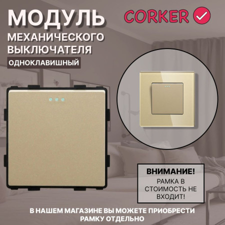 Механический одноклавишный выключатель CORKER (1 клавишный) / золотой