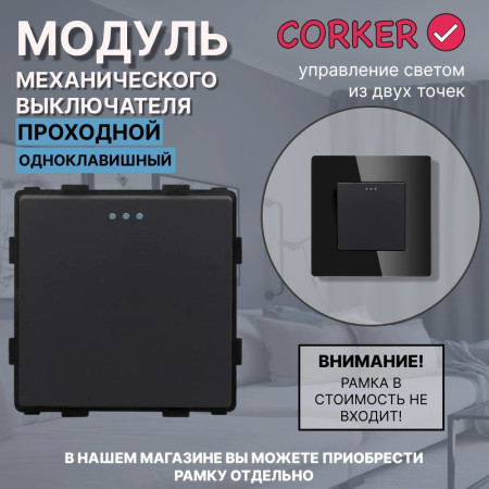 Механический одноклавишный ПРОХОДНОЙ выключатель CORKER (1 клавишный переключатель) / черный