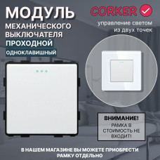 Механический одноклавишный ПРОХОДНОЙ выключатель CORKER (1 клавишный переключатель) / белый Механический одноклавишный ПРОХОДНОЙ выключатель CORKER (1 клавишный переключатель) / белый