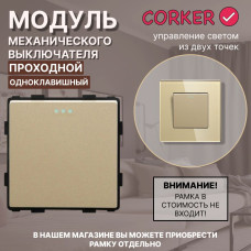 Механический одноклавишный ПРОХОДНОЙ выключатель CORKER (1 клавишный переключатель) / золотой Механический одноклавишный ПРОХОДНОЙ выключатель CORKER (1 клавишный переключатель) / золотой