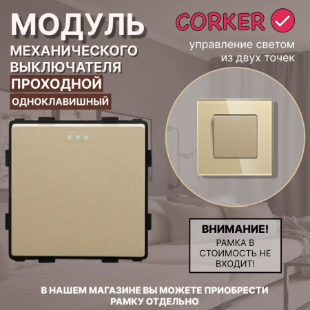 Механический одноклавишный ПРОХОДНОЙ выключатель CORKER (1 клавишный переключатель) / золотой