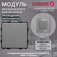 Механический одноклавишный ПРОХОДНОЙ выключатель CORKER (1 клавишный переключатель) / серый Механический одноклавишный ПРОХОДНОЙ выключатель CORKER (1 клавишный переключатель) / серый