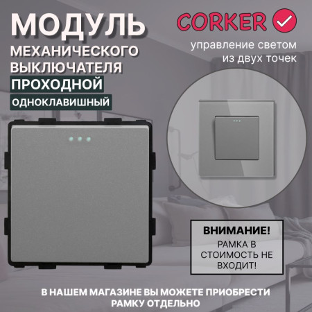 Механический одноклавишный ПРОХОДНОЙ выключатель CORKER (1 клавишный переключатель) / серый