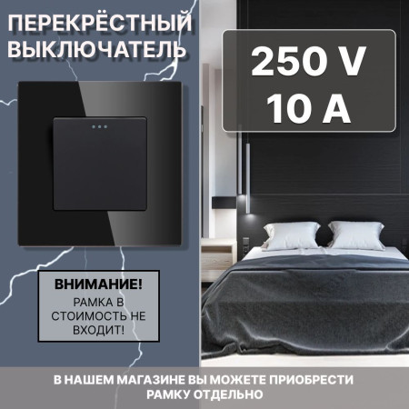 Механический одноклавишный ПЕРЕКРЕСТНЫЙ выключатель CORKER (1 клавишный переключатель) / черный