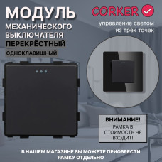 Механический одноклавишный ПЕРЕКРЕСТНЫЙ выключатель CORKER (1 клавишный переключатель) / черный
