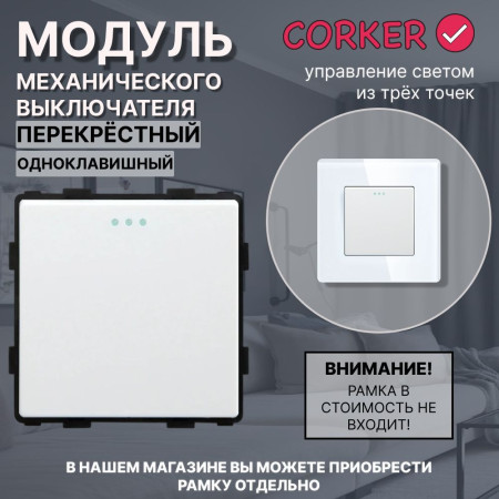Механический одноклавишный ПЕРЕКРЕСТНЫЙ выключатель CORKER (1 клавишный переключатель) / белый