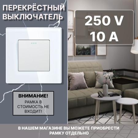 Механический одноклавишный ПЕРЕКРЕСТНЫЙ выключатель CORKER (1 клавишный переключатель) / белый