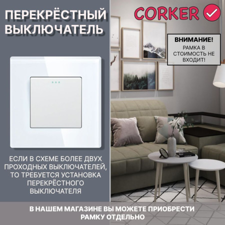 Механический одноклавишный ПЕРЕКРЕСТНЫЙ выключатель CORKER (1 клавишный переключатель) / белый