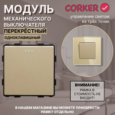 Механический одноклавишный ПЕРЕКРЕСТНЫЙ выключатель CORKER (1 клавишный переключатель) / золотой